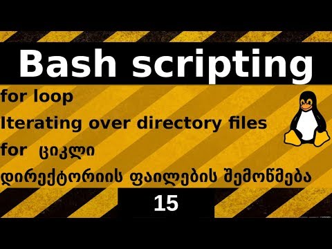 Bash Scripting. for ციკლით დირექტორიის შიგთავსის შემოწმება